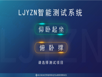 仰臥起坐測試儀