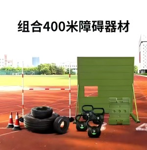 新400米移動(dòng)障礙